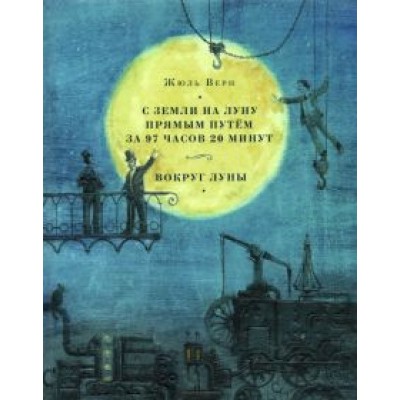Жюль Верн: С земли на Луну прямым путём за 97 часов 20 минут. Вокруг Луны Жюль Верн: С земли на Луну прямым путём за 97 часов 20 минут. Вокруг Луны