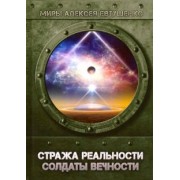 Алексей Евтушенко: Стража Реальности. Солдаты Вечности