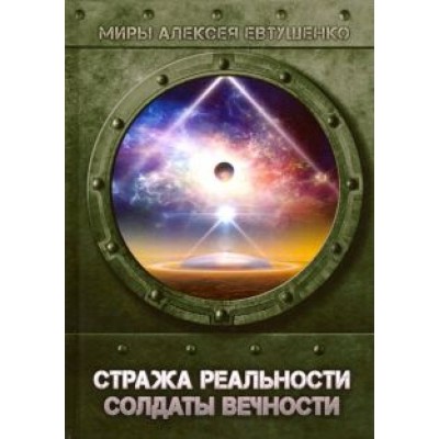 Алексей Евтушенко: Стража Реальности. Солдаты Вечности Алексей Евтушенко: Стража Реальности. Солдаты Вечности