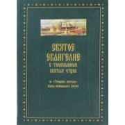 Святое Евангелие от Матфея с толкованием святых отцов по "Троицким листкам" Лавры преподобн. Сергия