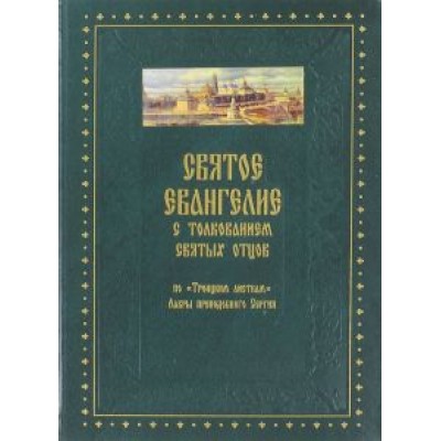 Святое Евангелие от Матфея с толкованием святых отцов по  Святое Евангелие от Матфея с толкованием святых отцов по