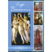 CDpc. Боттичелли Сандро