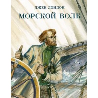 Джек Лондон: Морской волк Джек Лондон: Морской волк