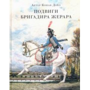 Артур Дойл: Подвиги бригадира Жерара