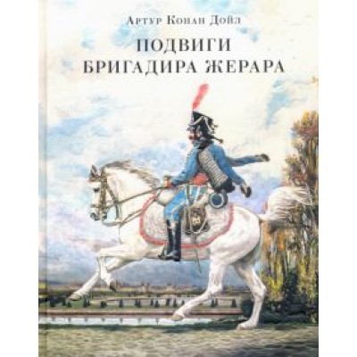 Артур Дойл: Подвиги бригадира Жерара Артур Дойл: Подвиги бригадира Жерара