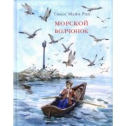 Рид Майн: Морской волчонок