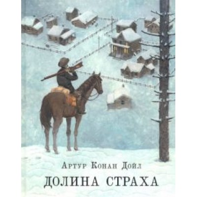 Артур Дойл: Долина страха Артур Дойл: Долина страха