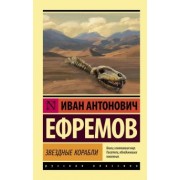 Иван Ефремов: Звездные корабли