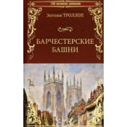 Энтони Троллоп: Барчестерские башни