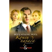 Форд Форд: Конец парада. Каждому свое