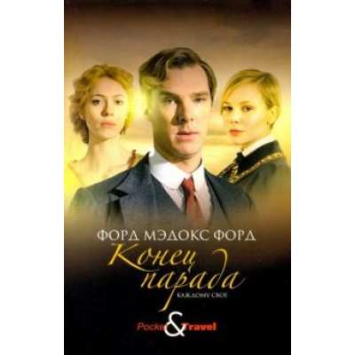 Форд Форд: Конец парада. Каждому свое Форд Форд: Конец парада. Каждому свое