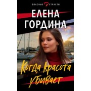 Елена Гордина: Когда красота убивает