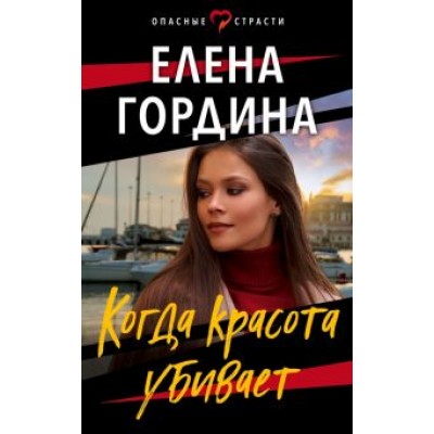 Елена Гордина: Когда красота убивает Елена Гордина: Когда красота убивает