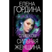 Елена Гордина: Слишком сильная женщина