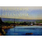Фадеева, Иванцик: Геленджик на старинных открытках начала ХХ века
