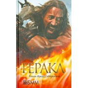 Фред Саберхаген: Геракл