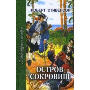 Роберт Стивенсон: Остров сокровищ