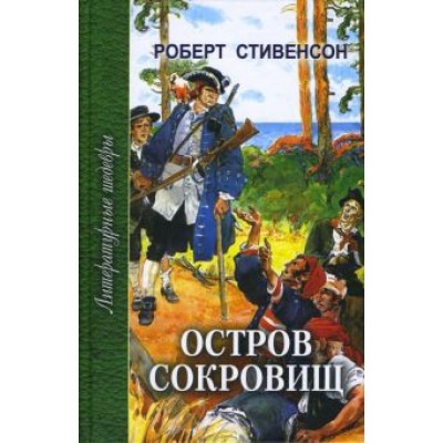Роберт Стивенсон: Остров сокровищ Роберт Стивенсон: Остров сокровищ