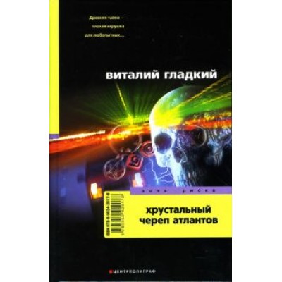 Виталий Гладкий: Хрустальный череп атлантов Виталий Гладкий: Хрустальный череп атлантов