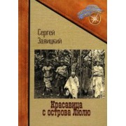 Сергей Заяицкий: Красавица с острова Люлю