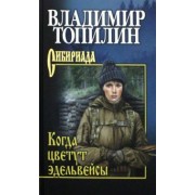 Владимир Топилин: Когда цветут эдельвейсы