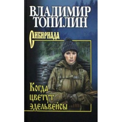 Владимир Топилин: Когда цветут эдельвейсы Владимир Топилин: Когда цветут эдельвейсы