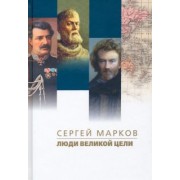 Сергей Марков: Люди великой цели