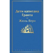 Жюль Верн: Дети капитана Гранта