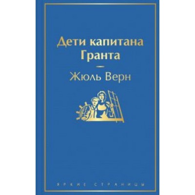 Жюль Верн: Дети капитана Гранта Жюль Верн: Дети капитана Гранта