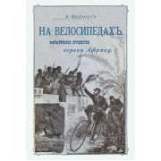 А. Вильерс: На велосипедах. Фантастическое путешествие через Африку
