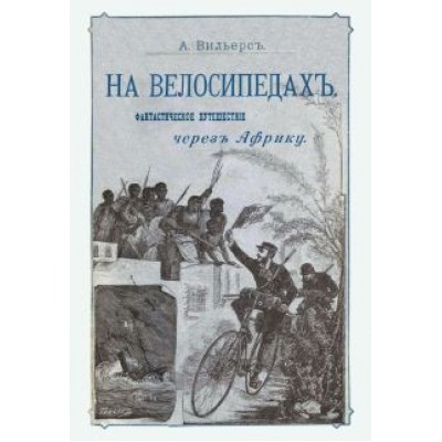 А. Вильерс: На велосипедах. Фантастическое путешествие через Африку А. Вильерс: На велосипедах. Фантастическое путешествие через Африку
