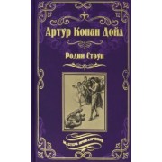 Артур Дойл: Родни Стоун