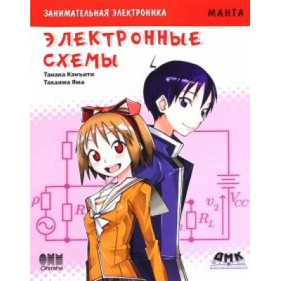 Кэнъити Танака: Занимательная электроника. Электронные схемы Кэнъити Танака: Занимательная электроника. Электронные схемы