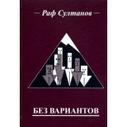 Раф Султанов: Без вариантов