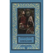 Владимир Малик: Князь Кий