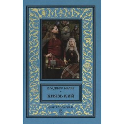 Владимир Малик: Князь Кий Владимир Малик: Князь Кий