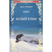 Джек Лондон: Белый клык. Зов предков