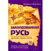 Валерий Воронин: Заколдованная Русь. Древняя страна магов