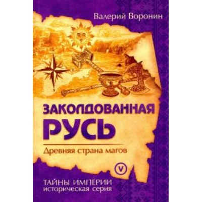 Валерий Воронин: Заколдованная Русь. Древняя страна магов Валерий Воронин: Заколдованная Русь. Древняя страна магов