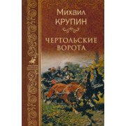 Михаил Крупин: Чертольские ворота
