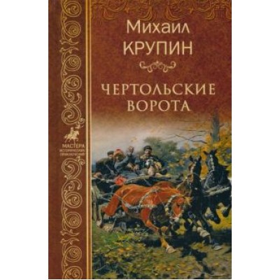 Михаил Крупин: Чертольские ворота Михаил Крупин: Чертольские ворота