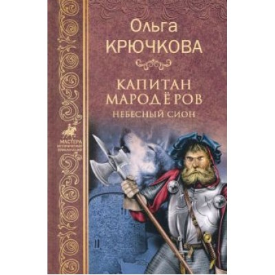 Ольга Крючкова: Капитан мародеров. Небесный Сион Ольга Крючкова: Капитан мародеров. Небесный Сион