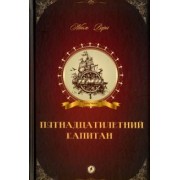 Жюль Верн: Пятнадцатилетний капитан