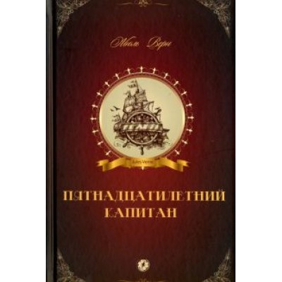 Жюль Верн: Пятнадцатилетний капитан Жюль Верн: Пятнадцатилетний капитан