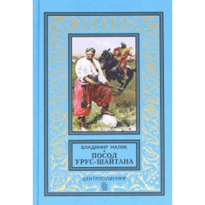 В. Малик: Посол Урус - Шайтана В. Малик: Посол Урус - Шайтана