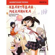 Кэндзи Исикава: Занимательная физика. Квантовая механика