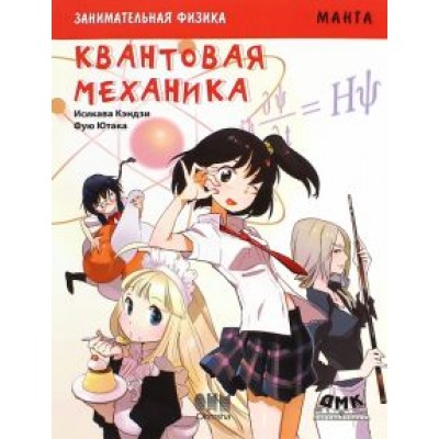 Кэндзи Исикава: Занимательная физика. Квантовая механика Кэндзи Исикава: Занимательная физика. Квантовая механика