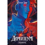 Полина Граф: Эквилибрис. Книга 2. Доминум