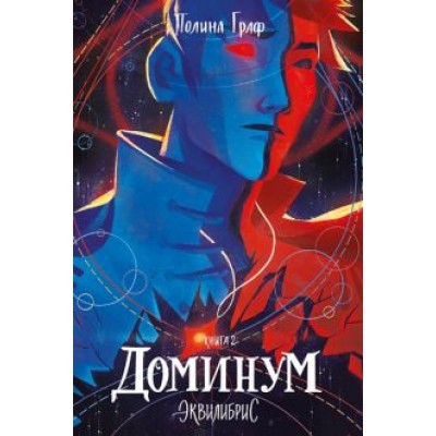 Полина Граф: Эквилибрис. Книга 2. Доминум Полина Граф: Эквилибрис. Книга 2. Доминум