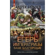 Андрей Булычев: Егерь Императрицы. Ваше Благородие